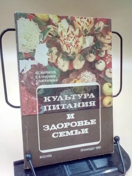 Культура питания и здоровья семьи | Михайлов В. С.