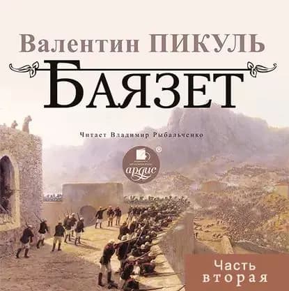 Баязет (часть вторая) | Пикуль Валентин Саввич | Электронная аудиокнига