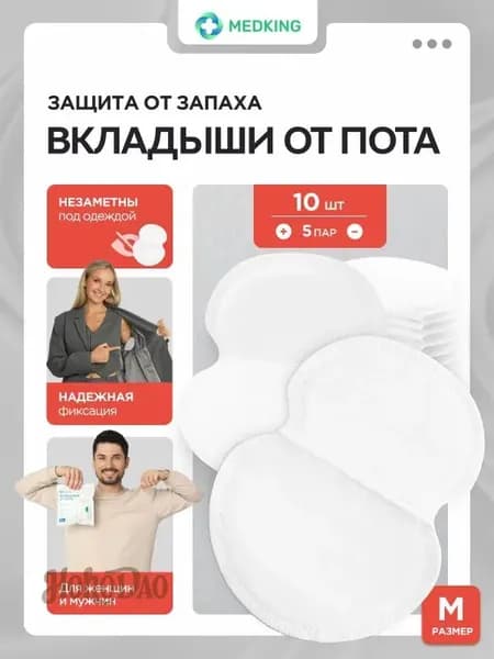 Вкладыши от пота, 10 шт.