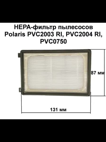 НЕРА-фильтр пылесосов Polaris PVC 2003,2004, 0750