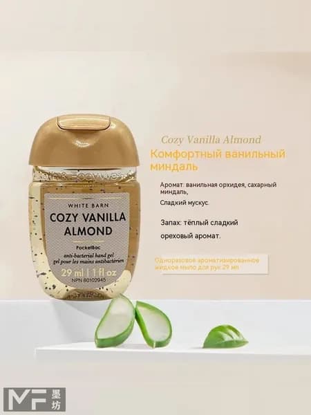 Bath & Body Works Санитайзер для рук антисептик COZY VANILLA ALMOND,Теплый и сладкий ореховый вкус, 29мл