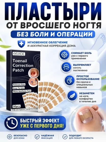 Пластырь от вросших ногтей на ногах набор 3шт
