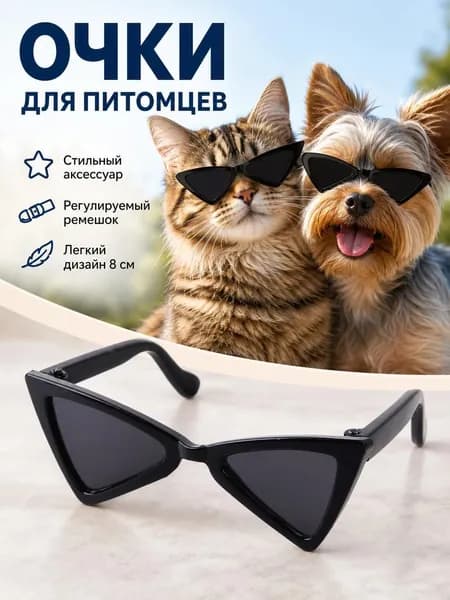 Декоративные солнцезащитные очки для домашних животных