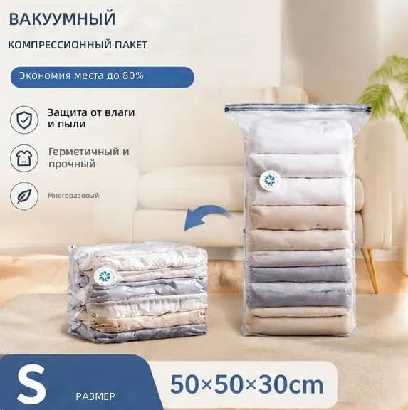 Вакуумный мешок без насоса с клапаном, малый 50x50x30 см, прозрачный PA+PE для одежды и одеял