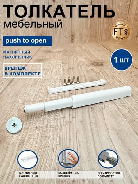 Толкатель мебельный для фасада с магнитом Push to open 1 шт