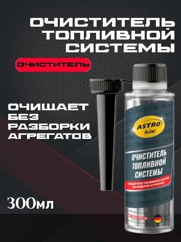 ASTROhim Очиститель топливной системы, 300мл AC-150