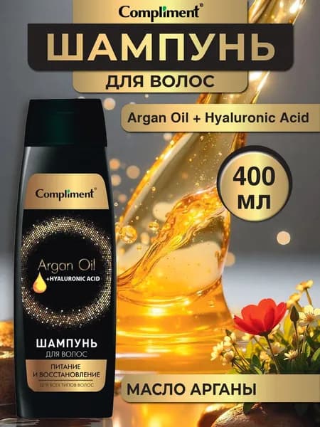 Шампунь для волос Compliment Питание и восстановление Argan Oil+ Hyaluronic Acid 400 мл