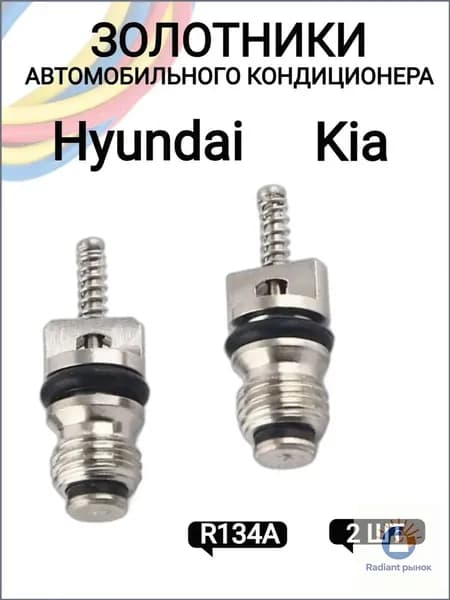 Ardia Ниппель автокондиционера, арт. 9781222301, 2 шт.