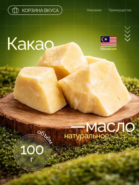 Корзина Вкуса Какао-масло Нерафинированное 100г. 1шт.