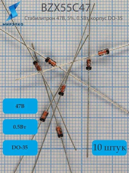 10шт. BZX55C47, Стабилитрон 47В, 5%, 0.5Вт, корпус DO-35
