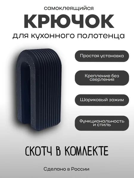 Крючок для полотенец, самоклеящийся, малый