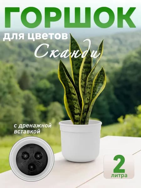 Горшок цветочный "Сканди" 2 л (с дренажной вставкой), цвет белый