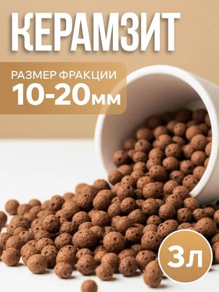 Керамзит для растений дренаж 3 л