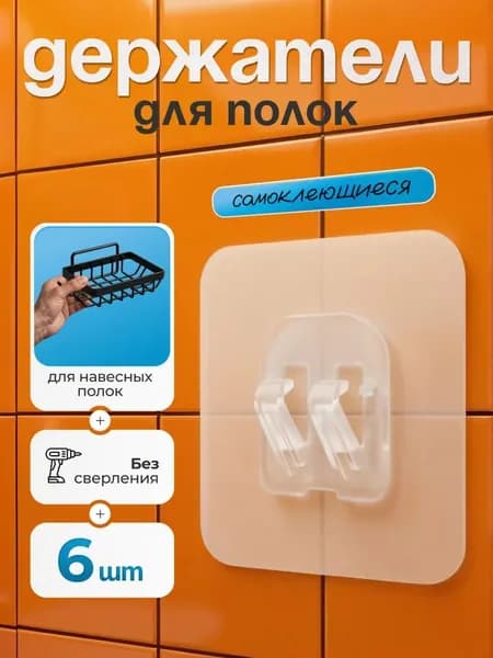 Крепление для навесных полок, 6 шт