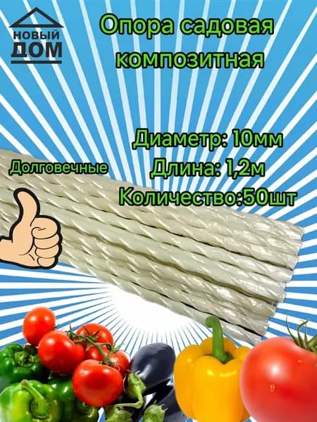 Колышки садовые композитные D 10мм длина 1,2 м кол-во 50 шт