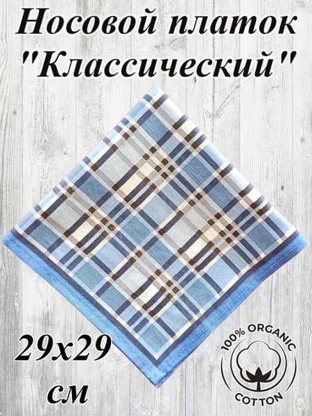 Носовой платок Классический 28х28 см, натуральный хлопок
