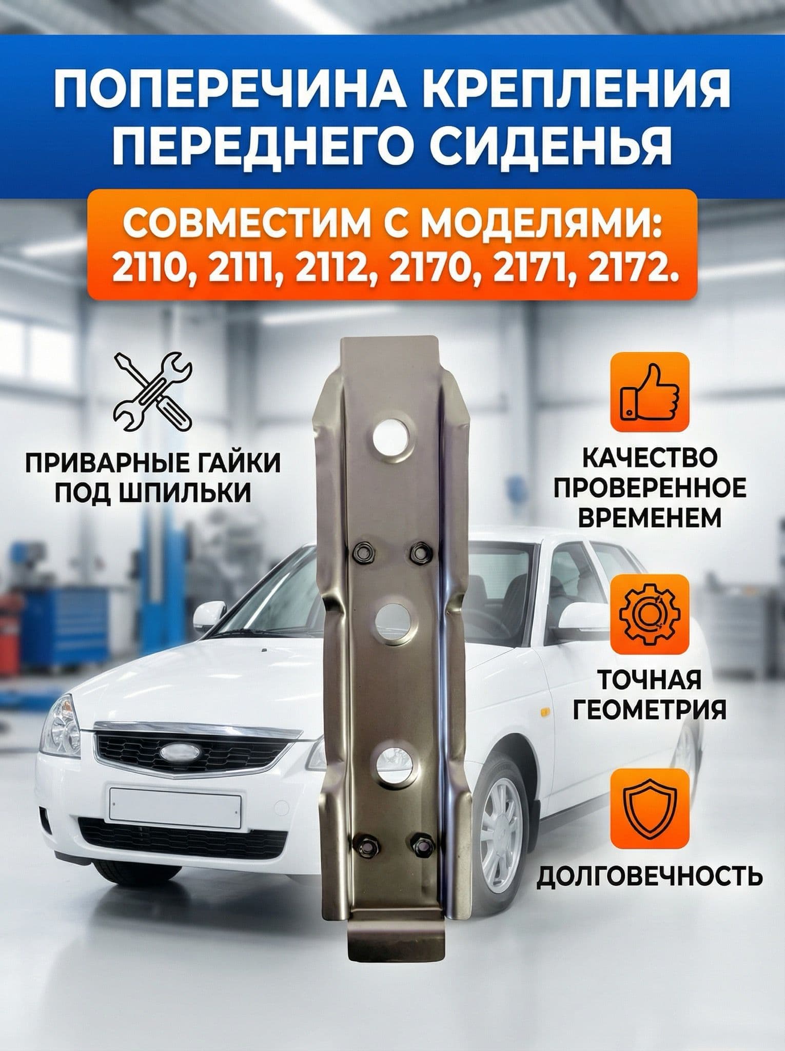 Поперечина крепления переднего сиденья. Совместим с моделями 2110-2112, 2170-2172.