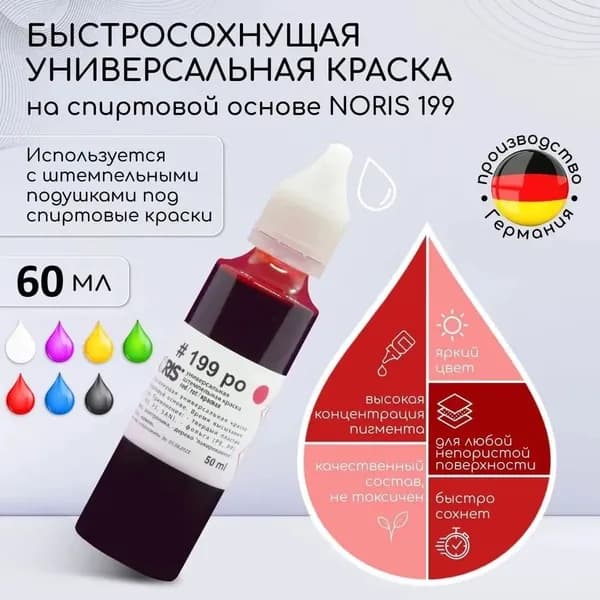Краска штемпельная для печати красная 60 мл. Noris 199, универсальные чернила для печати на спиртовой основе