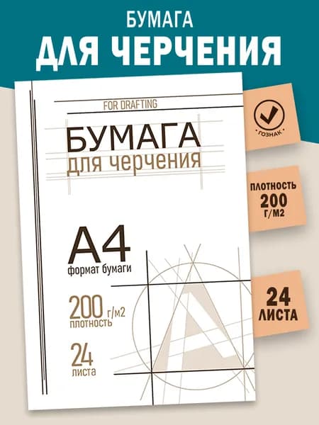 Бумага для черчения, А4, ГОЗНАК