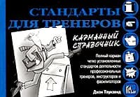Стандарты для тренеров. Карманный справочник