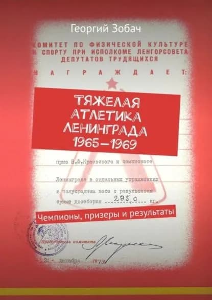 Тяжелая атлетика Ленинграда 1965 1969. Чемпионы, призеры и результаты | Зобач Георгий | Электронная книга