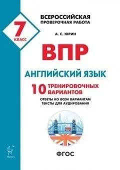 ВПР. Английский язык. 7 класс. 10 тренировочных вариантов.ФГОС/2019г | Юрин Александр Сергеевич