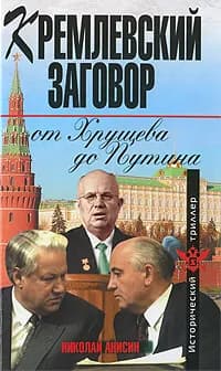Кремлевский заговор от Хрущева до Путина | Анисин Николай Михайлович