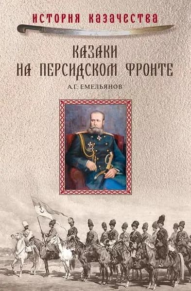 Казаки на персидском фронте (19151918) | Емельянов Александр Геннадьевич | Электронная книга