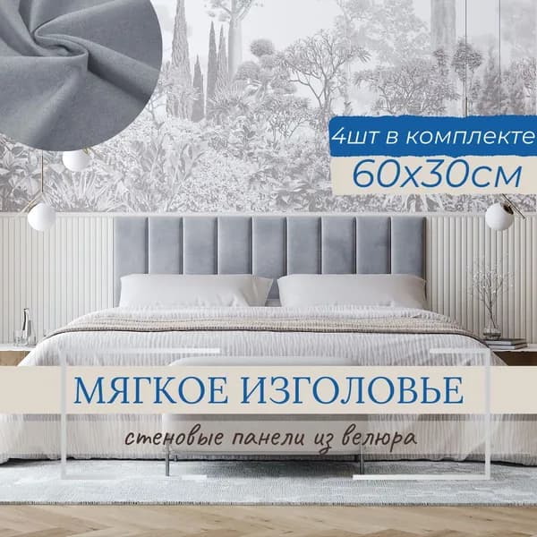 Мягкое изголовье для кровати, стеновые панели, 30*60см, комплект 4шт