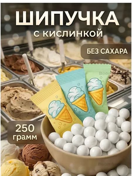 Шипучка конфеты со вкусом мороженого без сахара 250 гр