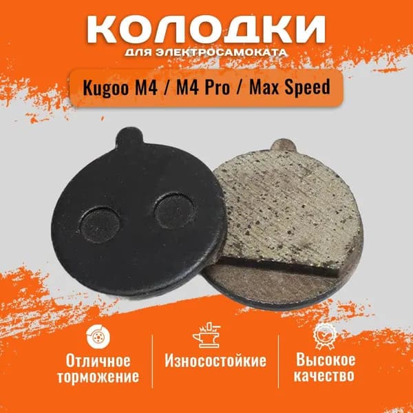 Тормозные колодки для электросамоката Kugoo M4 / M4 Pro / MaxSpeed