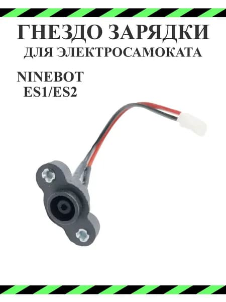 Гнездо зарядки для электросамоката Ninebot ES1/ES2/ES4