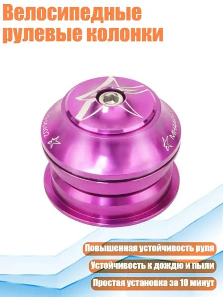Велосипедные рулевые колонки, Фиолетовый