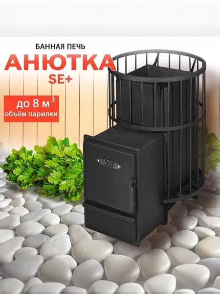 Печь для бани Анютка SE+, до 8 м.куб, с топливным каналом