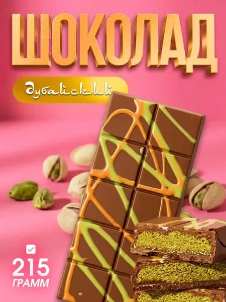 Дубайский шоколад / шоколад дубайский