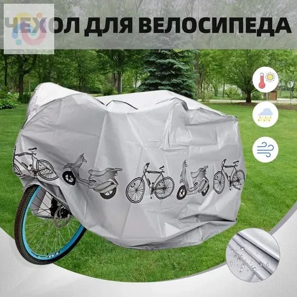 Чехол для велосипеда