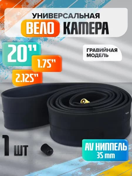 Велокамера, диаметр колеса:20 (дюймы)