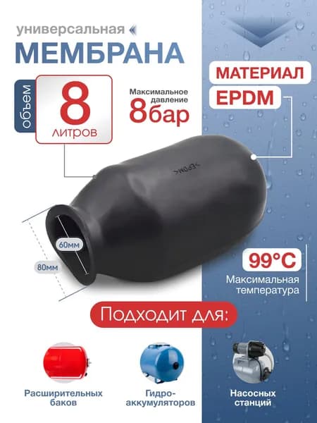 Мембрана для гидроаккумулятора и расширительного бака 8 литров / мембрана для насосной станции