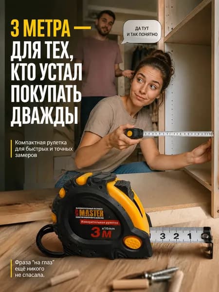 Измерительная рулетка Бытовая 3м x 16мм
