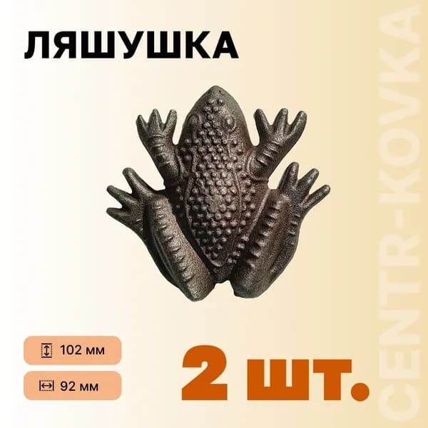 Лягушка кованая 102мм 92мм 2шт.