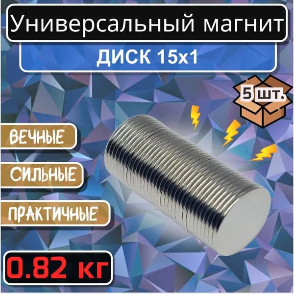 Магнит для крепления универсальный (магнитный диск) 15х1 мм - 5 шт.