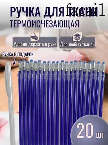 Ручка для ткани термоисчезающая синяя +20 стержней. Маркер для ткани