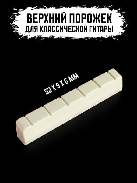 Верхний порожек для классической гитары 52 мм (003WH)