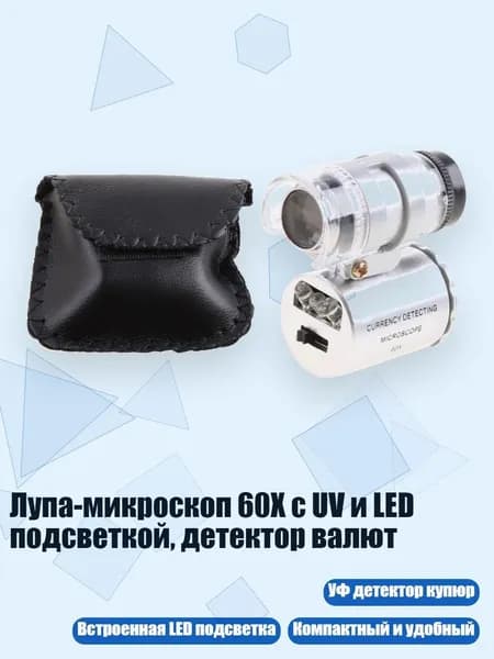 Лупа-микроскоп 60X с UV и LED подсветкой, детектор валют