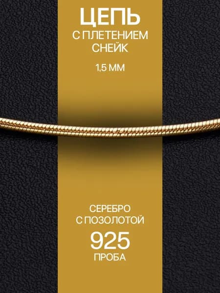 Серебряная женская цепочка на шею позолоченная цепь серебро 925 пробы плетением снейк