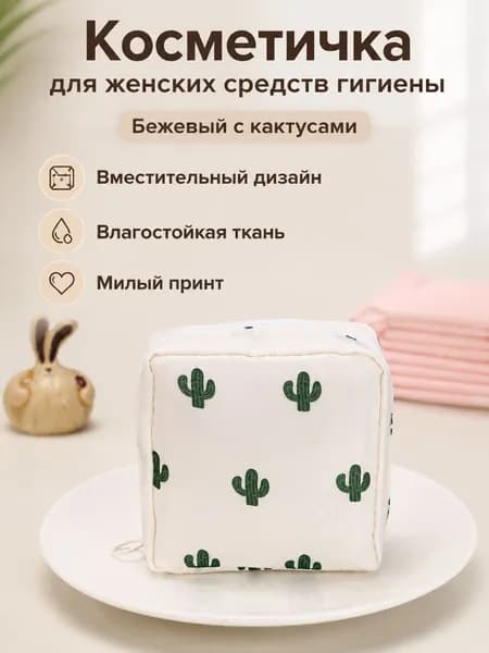 Чехол для средств личной гигиены 1 шт