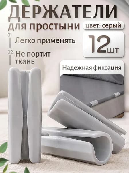 Держатели, фиксаторы, зажимы для простыни на матрас, серые 12 штук