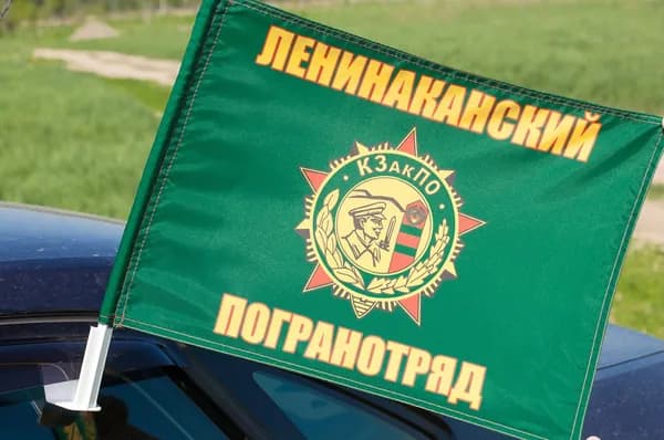 Автомобильный флаг Ленинаканского погранотряда