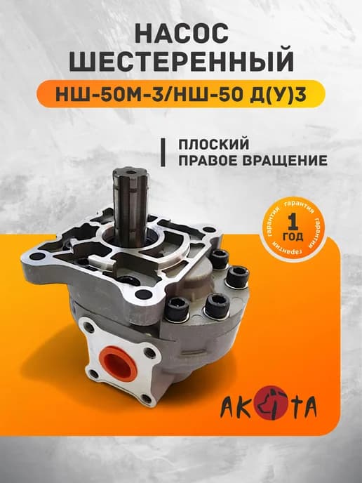 Насос шестеренный НШ-50М-3 НШ-50 Д(У)3 плоский правый