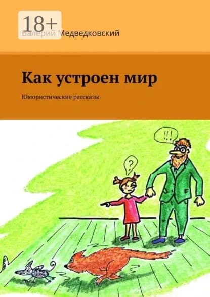 Как устроен мир. Юмористические рассказы | Медведковский Валерий | Электронная книга